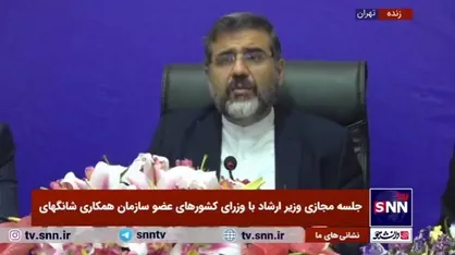 پیشنهاد ویژه وزیر ارشاد/ برگزاری دومین جشنواره فیلم کشور&zwnj;های عضو سازمان شانگ&zwnj;های در تهران