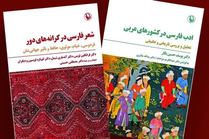 &laquo;شعر فارسی در کرانه&zwnj;های دور&raquo; به نمایشگاه کتاب رسید