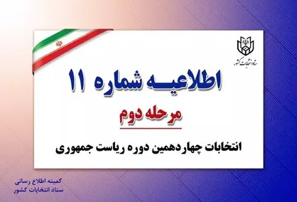 پخش اطلاعیه&zwnj;های ستاد انتخابات از تلویزیون به منزله دستور کتبی است