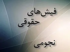 خودداری از اعلام حقوق مدیران زمینه‌ساز تکرار پدیده حقوق‌های نجومی