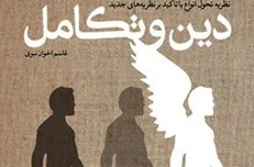 کتاب «دین و تکامل» منتشر شد