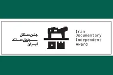 اعلام جزییات افتتاحیه جشن مستقل سینمای مستند