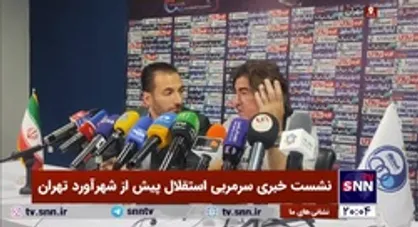 سرمربی استقلال: پرسپولیسی&zwnj;ها بازیکنان خوب و باتجربه&zwnj;ای دارند؛ ما هم چنین بازیکنانی و تیم قابلی داریم