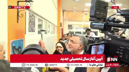 زنگ آغاز سال تحصیلی جدید توسط وزیر بهداشت نواخته شد