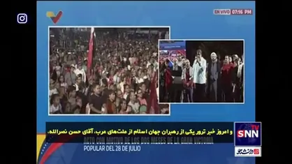 نیکلاس مادورو: دستور ترور سید حسن نصرالله، از مقر سازمان ملل داده شد