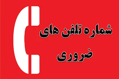 ۸ شماره&zwnj; ضروری که بهتر است بدانید