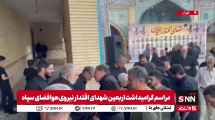 حضور سردار قاآنی در مراسم گرامیداشت اربعین شهدای اقتدار نیروی هوافضای سپاه