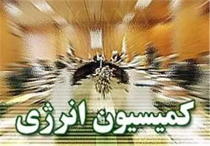 بررسی آخرین وضعیت آبگیری سد&zwnj;ها در کمیسیون انرژی