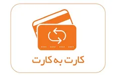 سقف کارت به کارت ۱۰ میلیون تومان شد