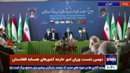 امیرعبداللهیان: جلسه امروز با هدف تمرکز بر شرایط جدید در افغانستان برگزار می شود