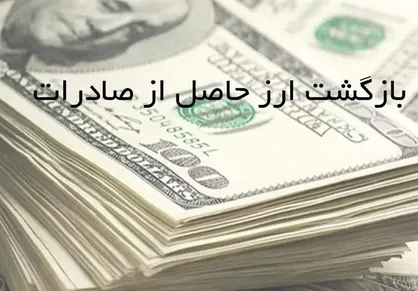 رفع تعهد ارزی کوتاژ&zwnj;های صادراتی فاقد قبض محصول امکان&zwnj;پذیر شد