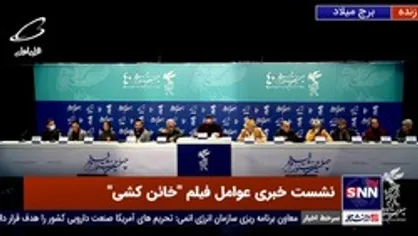 نشست خبری فیلم &laquo;خائن کشی&raquo; بدون حضور مسعود کیمیایی، کارگردان این اثر برگزار شد