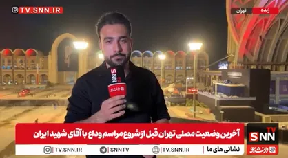 خبرنگارSNNTV: تمهیدات لازم برای برگزاری باشکوه مراسم وداع با پیکر رهبر شهید انقلاب در حال انجام است + فیلم
