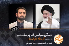 بررسی زندگی سیاسی امام رضا (ع) در برنامه «جهان آرا»