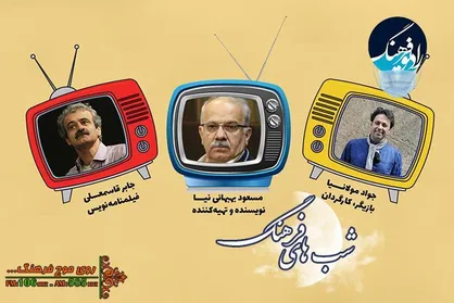 بررسی و آسیب&zwnj;شناسی سریال&zwnj;های دنباله&zwnj;دار تلویزیون در رادیو فرهنگ