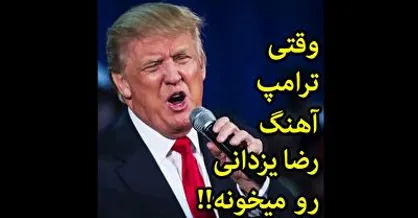 وقتی ترامپ آهنگ رضا یزدانی رو میخونه!