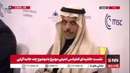 مجری نشست چندجانبه&zwnj;گرایی مونیخ: آیا اروپا به تازگی جهانی را می&zwnj;شناسد که مدتها برای دیگران وجود داشت؟/ پاسخ وزیر خارجه عربستان: جنگ اوکراین، بیشتر از هر چیزی واقعیت نظم جهانی را به اروپا نشان داد