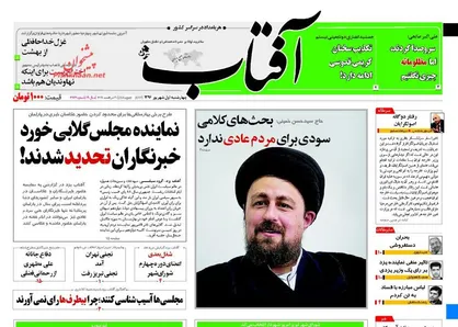 عناوین روزنامه&zwnj;های سیاسی ۱ شهریور ۹۶/ خداحافظ شهردار جهادی +تصاویر