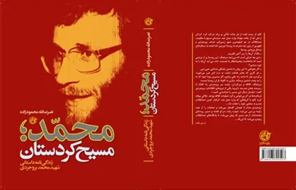 آشنایی با کتاب &laquo;مسیح کردستان&raquo;