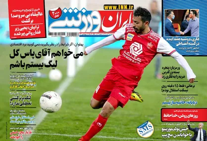 عناوین روزنامه&zwnj;های ورزشی ۳ آذر ۹۹/ آماده&zwnj;باش فکری به مظاهری +تصاویر