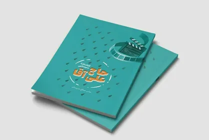 فیلمنامه &laquo;حاج علی آقا&raquo; به چاپ سوم رسید