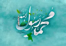 چرا ۱۷ ربیع الاول و میلاد پیامبر روز نزول بزرگترین رحمت الهی است؟