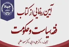 رونمایی از کتاب «فقه، سیاست و حکومت»