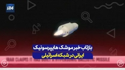 بازتاب خبر موشک هایپرسونیک ایرانی در شبکه اسرائیلی