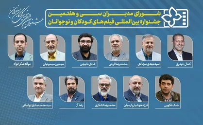 معرفی مدیران سی و هفتمین جشنواره بین&zwnj;المللی فیلم&zwnj;های کودکان و نوجوانان