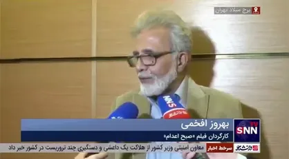 بهروز افخمی: صبح اعدام تلاشی است برای تعریف قصه&zwnj;های فراموش شده/ قالب این فیلم مستند و در خدمت یک داستان کلاسیک است