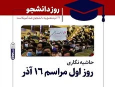 حاشیه نگاری روز اول مراسم ۱۶ آذر / پوشش لحظه به لحظه اتفاقات مراسم روز دانشجو