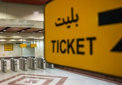 شمار ایستگاه&zwnj;های جدید مترو از ۳۰ ایستگاه فراتر می رود