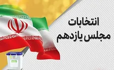 انتشار گزارش روز اول ثبت نام انتخابات میاندوره‌ای مجلس شورای اسلامی