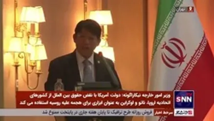 وزیر امورخارجه نیکاراگوئه: افول آمریکا نزدیک شده و سقوط آن اجتناب&zwnj;ناپذیر است / غارت ثروت سوریه توسط آمریکا باید متوقف شود