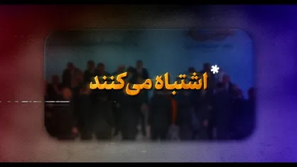 نماهنگ | اشتباه می&zwnj;کنند