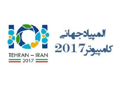 برگزاری المپیاد جهانی کامپیوتر ۲۰۱۷ به میزبانی ایران