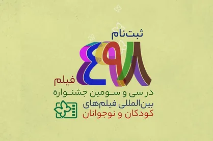 ثبت&zwnj;نام ۴۹۸ فیلم در سی و سومین جشنواره فیلم&zwnj;های کودکان و نوجوانان
