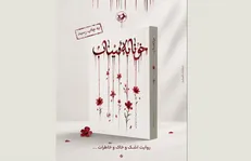 رمان «خونابه میناب» منتشر شد؛ روایتی داستانی از یک جنایت بی‌سابقه