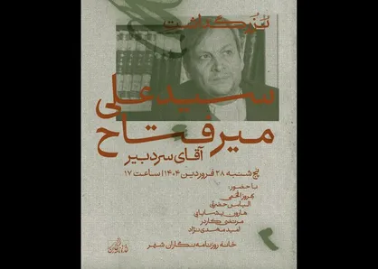 بزرگداشت سیدعلی میرفتاح در خانه روزنامه&zwnj;نگاران شهر برگزار می&zwnj;شود