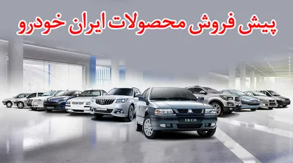 فیلم/ اعلام شرايط جديد پيش فروش ايران خودرو