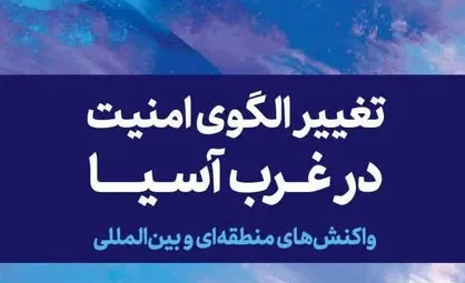 انتشار ترجمه کتاب &laquo;تغییر الگوی امنیت در غرب آسیا؛ واکنش&zwnj;های منطقه&zwnj;ای و بین&zwnj;المللی&raquo;