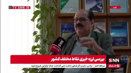 فریبرز ناطقی الهی: علم زلزله شناسی ایران در بالاترین سطح دنیا است اما امکانات کم تر است