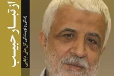 کتاب زندگی و نویسندگیِ «گلعلی بابایی» منتشر شد