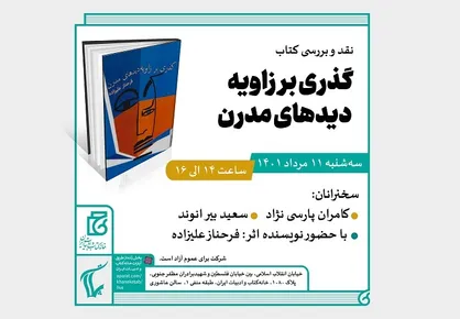 &laquo;گذری بر زاویه دیدهای مدرن&raquo; نقد می شود
