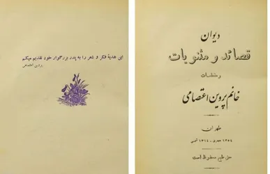 دیوان پروین اعتصامی ۹۰ ساله شد!