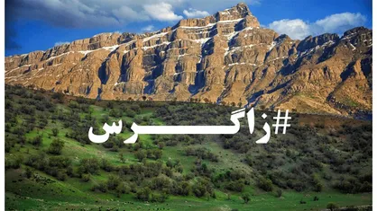 &laquo;زاگرس&raquo; در حال مرگ است