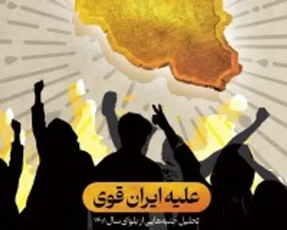 علیه ایران قوی!
