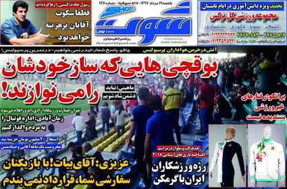 عناوین روزنامه&zwnj;های ورزشی ۲۱ مرداد ۹۷/ پشت پرده جنجال بزرگ غدیر اهواز +تصاویر