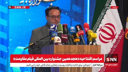 پخش زنده| آغاز مراسم افتتاحیه هجدهمین &laquo;جشنواره فیلم مقاومت&raquo;