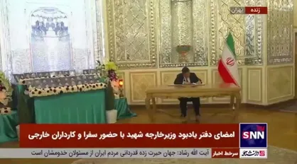 مراسم امضای دفتر یادبود شهدای خدمت با حضور سفرا و روسای نمایندگی&zwnj;های خارجی مقیم